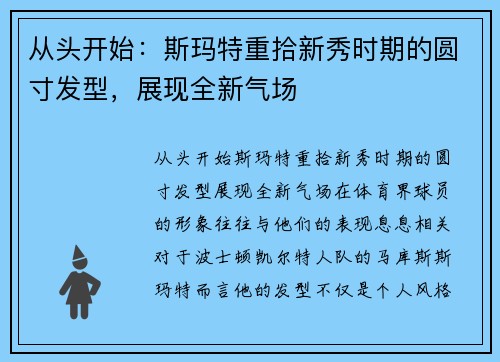 从头开始：斯玛特重拾新秀时期的圆寸发型，展现全新气场
