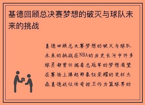 基德回顾总决赛梦想的破灭与球队未来的挑战