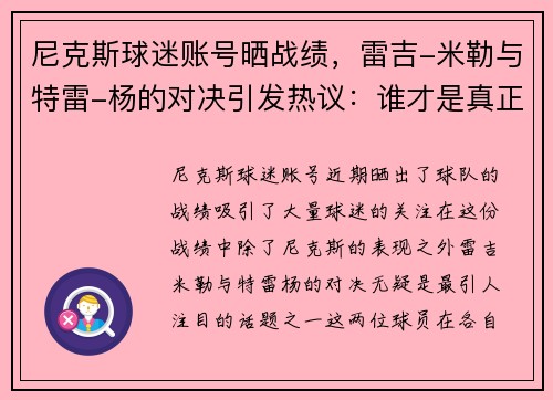 尼克斯球迷账号晒战绩，雷吉-米勒与特雷-杨的对决引发热议：谁才是真正的王者？