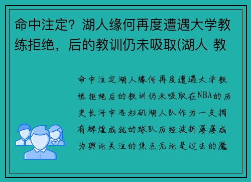 命中注定？湖人缘何再度遭遇大学教练拒绝，后的教训仍未吸取(湖人 教练组)