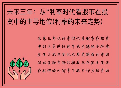 未来三年：从“利率时代看股市在投资中的主导地位(利率的未来走势)