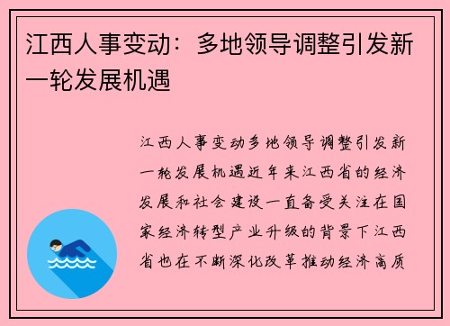 江西人事变动：多地领导调整引发新一轮发展机遇