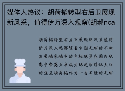 媒体人热议：胡荷韬转型右后卫展现新风采，值得伊万深入观察(胡郝ncaa)