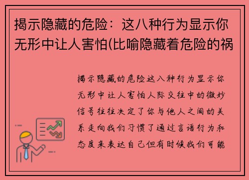 揭示隐藏的危险：这八种行为显示你无形中让人害怕(比喻隐藏着危险的祸根)