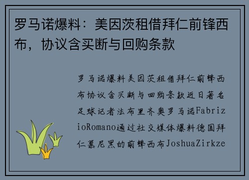 罗马诺爆料：美因茨租借拜仁前锋西布，协议含买断与回购条款