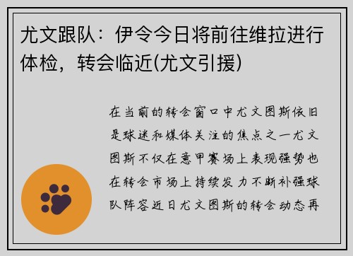 尤文跟队：伊令今日将前往维拉进行体检，转会临近(尤文引援)