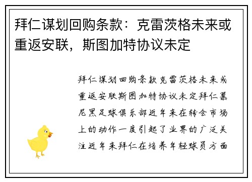 拜仁谋划回购条款：克雷茨格未来或重返安联，斯图加特协议未定