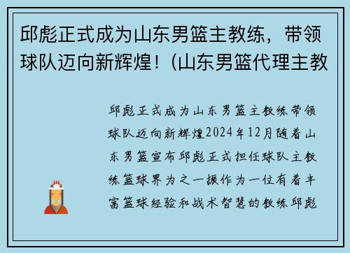 邱彪正式成为山东男篮主教练，带领球队迈向新辉煌！(山东男篮代理主教练)