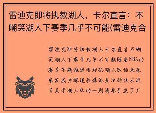 雷迪克即将执教湖人，卡尔直言：不嘲笑湖人下赛季几乎不可能(雷迪克合同76人队合同)
