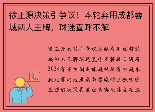 徐正源决策引争议！本轮弃用成都蓉城两大王牌，球迷直呼不解