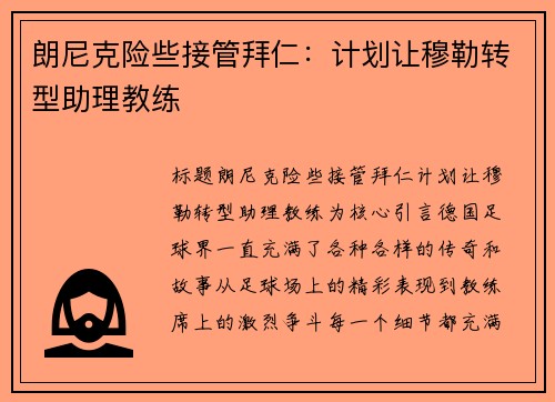 朗尼克险些接管拜仁：计划让穆勒转型助理教练