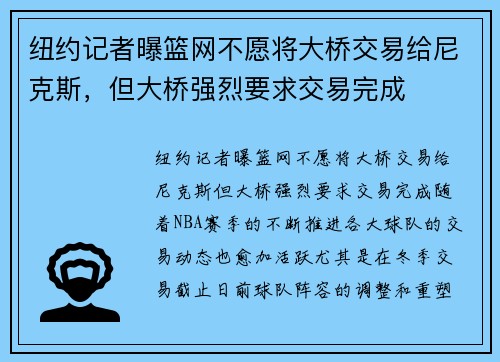 纽约记者曝篮网不愿将大桥交易给尼克斯，但大桥强烈要求交易完成