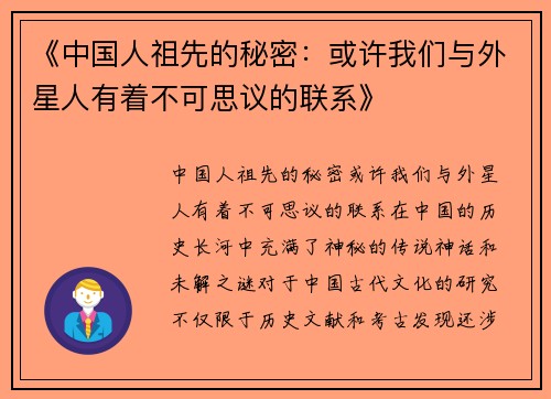 《中国人祖先的秘密：或许我们与外星人有着不可思议的联系》
