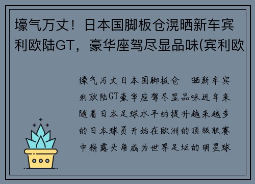 壕气万丈！日本国脚板仓滉晒新车宾利欧陆GT，豪华座驾尽显品味(宾利欧陆gt限量100台)