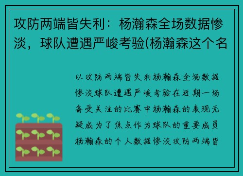 攻防两端皆失利：杨瀚森全场数据惨淡，球队遭遇严峻考验(杨瀚森这个名字怎么样)