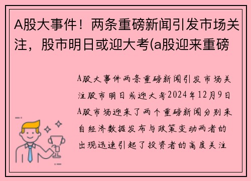 A股大事件！两条重磅新闻引发市场关注，股市明日或迎大考(a股迎来重磅消息)