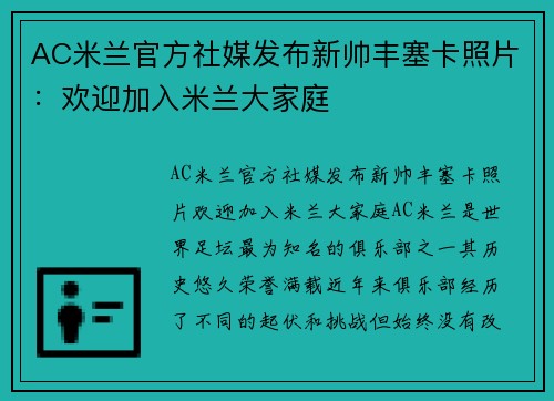 AC米兰官方社媒发布新帅丰塞卡照片：欢迎加入米兰大家庭