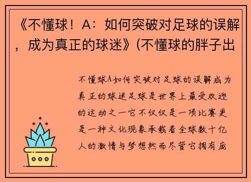 《不懂球！A：如何突破对足球的误解，成为真正的球迷》(不懂球的胖子出自哪里)