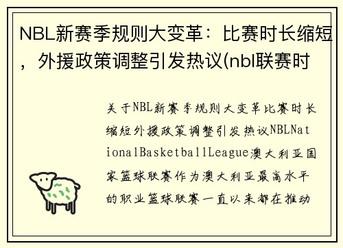 NBL新赛季规则大变革：比赛时长缩短，外援政策调整引发热议(nbl联赛时间)
