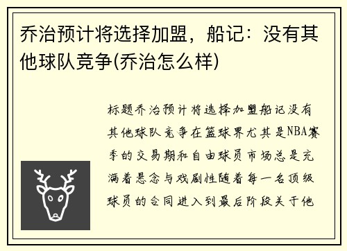 乔治预计将选择加盟，船记：没有其他球队竞争(乔治怎么样)