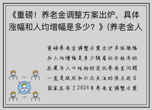 《重磅！养老金调整方案出炉，具体涨幅和人均增幅是多少？》(养老金人均涨1020元)