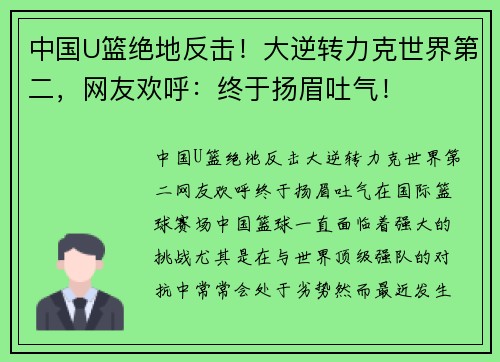 中国U篮绝地反击！大逆转力克世界第二，网友欢呼：终于扬眉吐气！