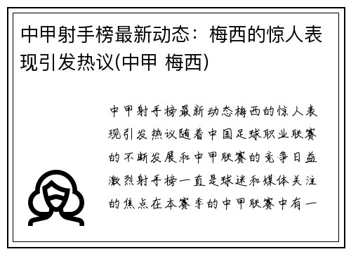 中甲射手榜最新动态：梅西的惊人表现引发热议(中甲 梅西)