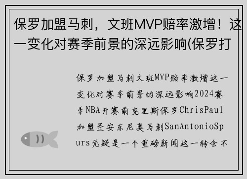 保罗加盟马刺，文班MVP赔率激增！这一变化对赛季前景的深远影响(保罗打板绝杀马刺)