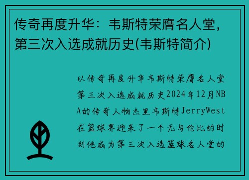 传奇再度升华：韦斯特荣膺名人堂，第三次入选成就历史(韦斯特简介)