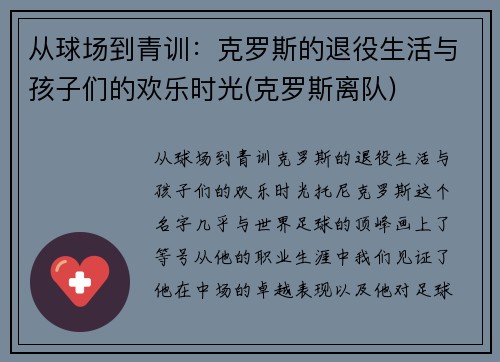从球场到青训：克罗斯的退役生活与孩子们的欢乐时光(克罗斯离队)