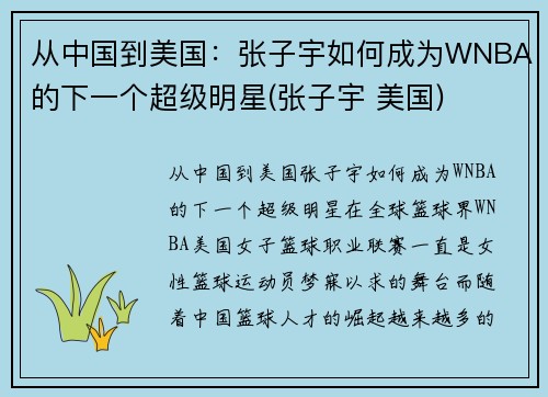 从中国到美国：张子宇如何成为WNBA的下一个超级明星(张子宇 美国)