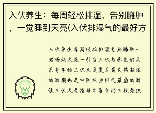 入伏养生：每周轻松排湿，告别臃肿，一觉睡到天亮(入伏排湿气的最好方法)