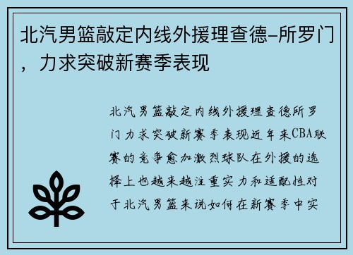 北汽男篮敲定内线外援理查德-所罗门，力求突破新赛季表现