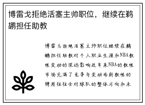 博雷戈拒绝活塞主帅职位，继续在鹈鹕担任助教