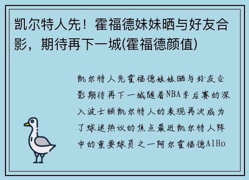 凯尔特人先！霍福德妹妹晒与好友合影，期待再下一城(霍福德颜值)