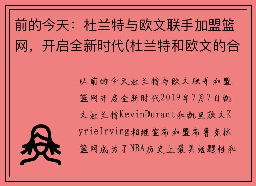 前的今天：杜兰特与欧文联手加盟篮网，开启全新时代(杜兰特和欧文的合同)