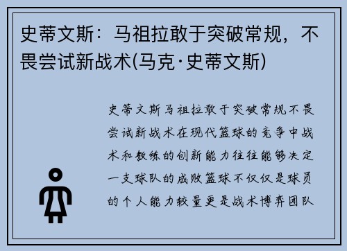 史蒂文斯：马祖拉敢于突破常规，不畏尝试新战术(马克·史蒂文斯)