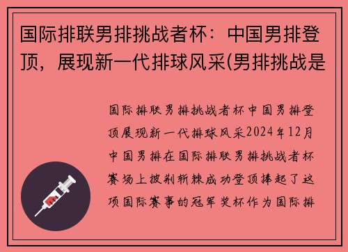 国际排联男排挑战者杯：中国男排登顶，展现新一代排球风采(男排挑战是什么意思)