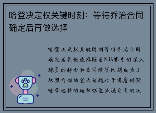 哈登决定权关键时刻：等待乔治合同确定后再做选择