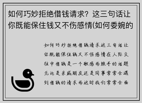 如何巧妙拒绝借钱请求？这三句话让你既能保住钱又不伤感情(如何委婉的拒绝借钱)