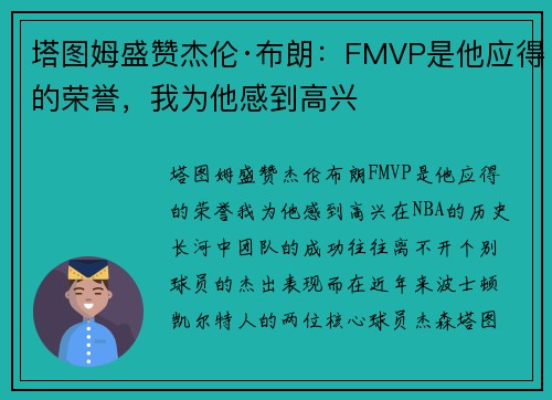 塔图姆盛赞杰伦·布朗：FMVP是他应得的荣誉，我为他感到高兴