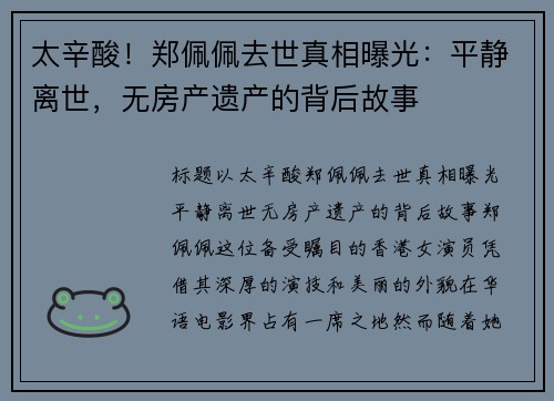 太辛酸！郑佩佩去世真相曝光：平静离世，无房产遗产的背后故事