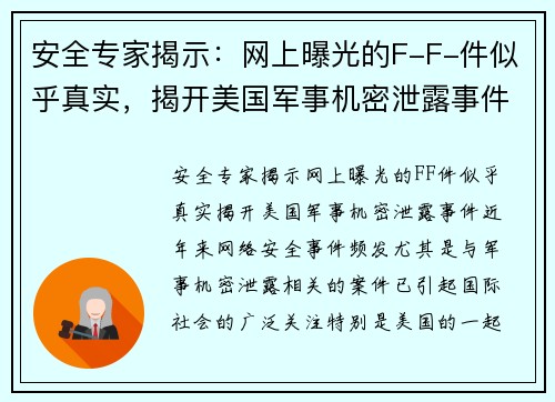 安全专家揭示：网上曝光的F-F-件似乎真实，揭开美国军事机密泄露事件