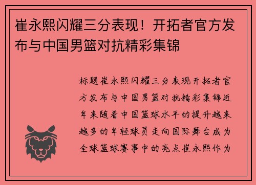 崔永熙闪耀三分表现！开拓者官方发布与中国男篮对抗精彩集锦