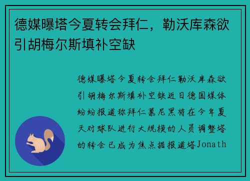 德媒曝塔今夏转会拜仁，勒沃库森欲引胡梅尔斯填补空缺