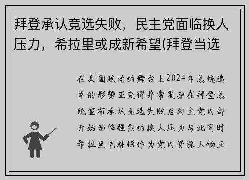 拜登承认竞选失败，民主党面临换人压力，希拉里或成新希望(拜登当选 希拉里)