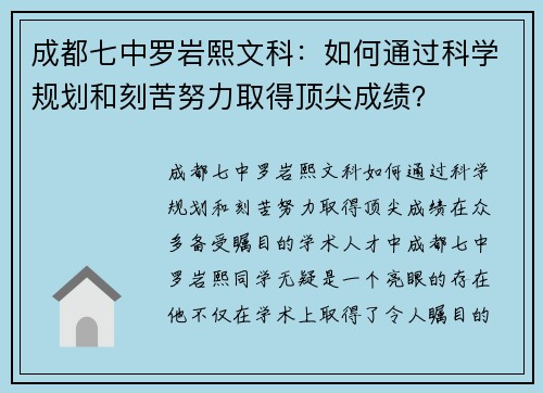 成都七中罗岩熙文科：如何通过科学规划和刻苦努力取得顶尖成绩？