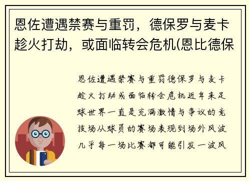 恩佐遭遇禁赛与重罚，德保罗与麦卡趁火打劫，或面临转会危机(恩比德保罗)