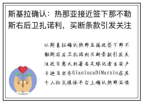 斯基拉确认：热那亚接近签下那不勒斯右后卫扎诺利，买断条款引发关注