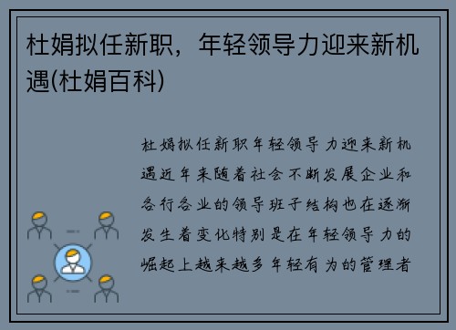 杜娟拟任新职，年轻领导力迎来新机遇(杜娟百科)